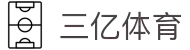 三亿(集团)体育科技有限公司官网